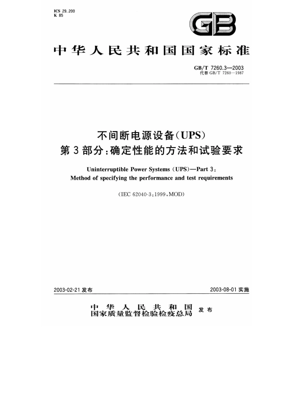 GBT7260.3-2003不间断电源设备(UPS)第3部分：确定性能的方法和试验要求.pdf_第1页