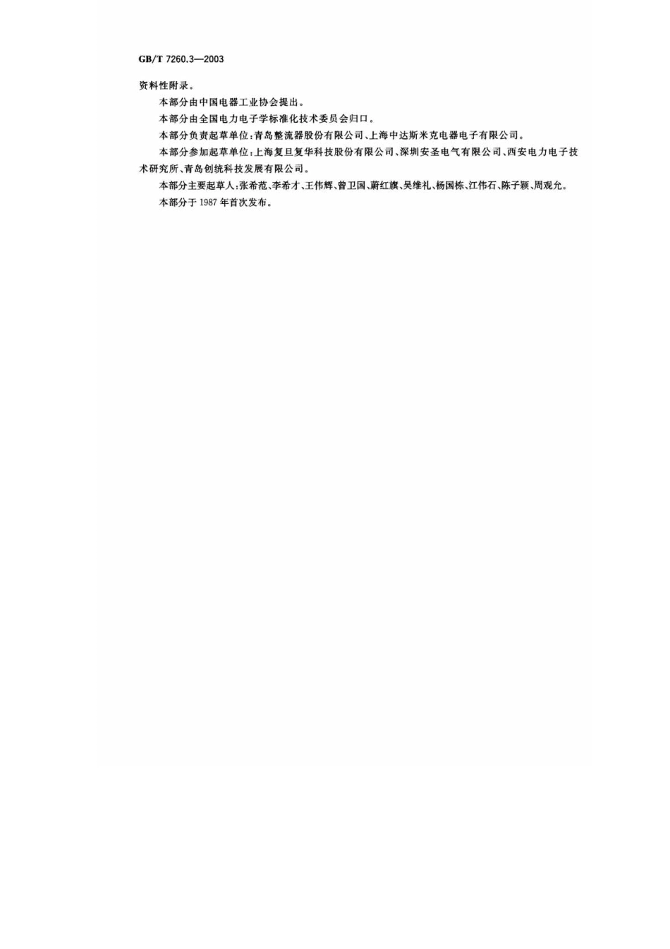 GBT7260.3-2003不间断电源设备(UPS)第3部分：确定性能的方法和试验要求.pdf_第3页