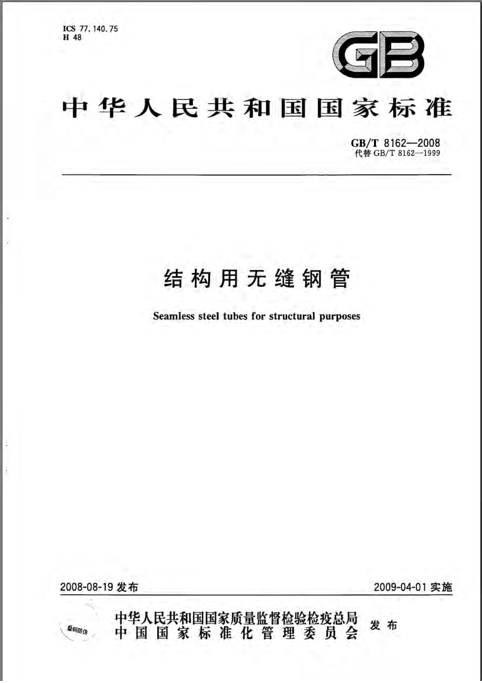 GBT8162-2008结构用无缝钢管.pdf_第1页