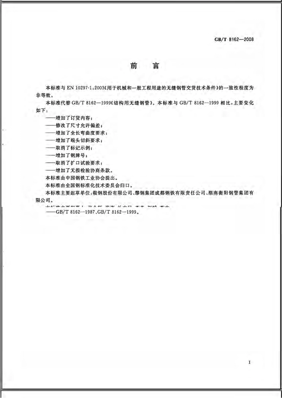 GBT8162-2008结构用无缝钢管.pdf_第2页