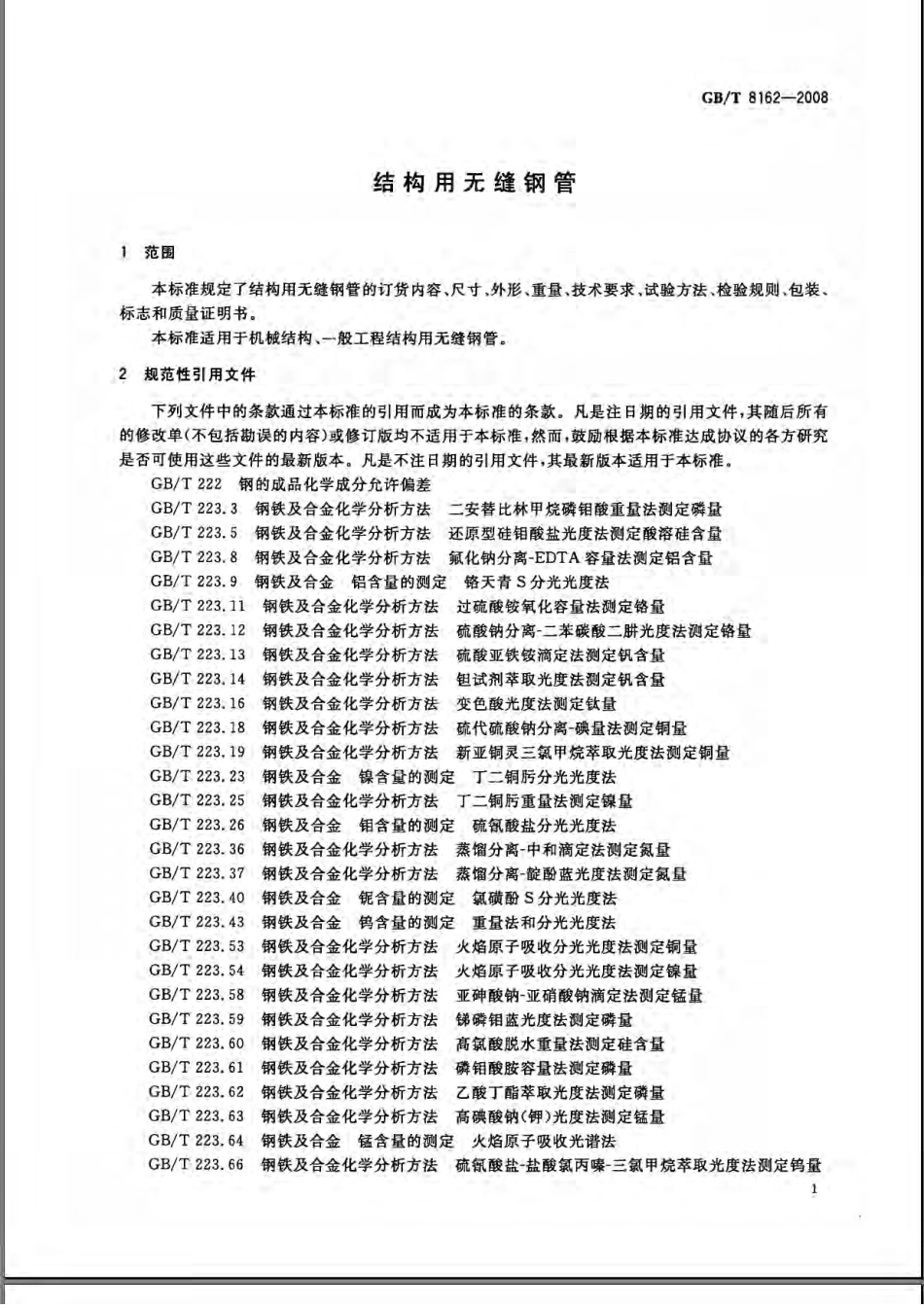 GBT8162-2008结构用无缝钢管.pdf_第3页