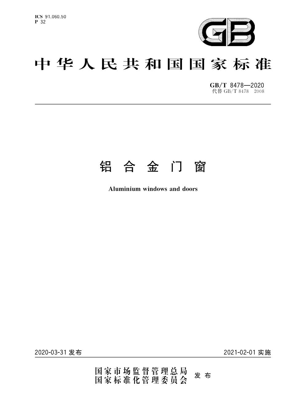 GBT8478-2020铝合金门窗.pdf_第1页