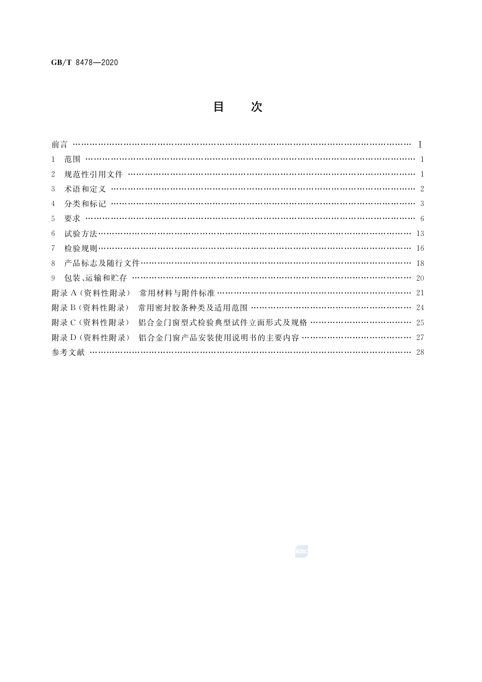 GBT8478-2020铝合金门窗.pdf_第2页