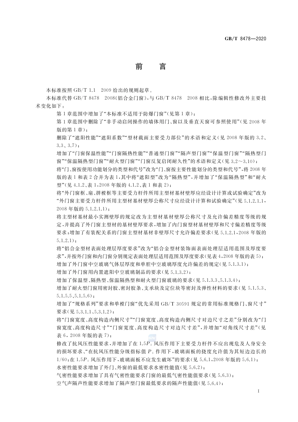 GBT8478-2020铝合金门窗.pdf_第3页