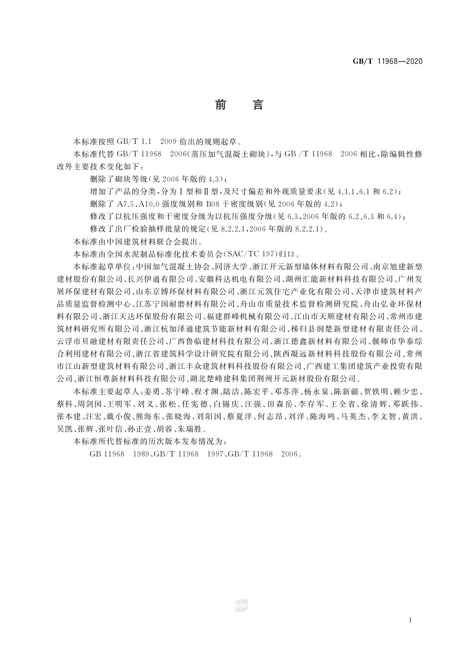 GBT11968-2020蒸压加气混凝土砌块.pdf_第3页