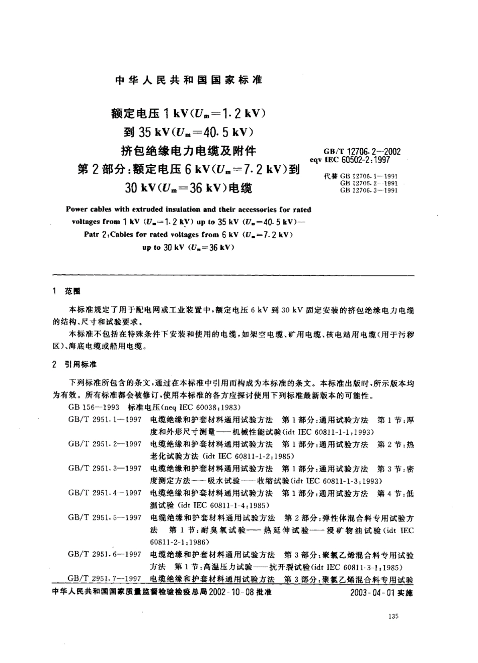 GBT12706.2-2002_电缆型号规格.pdf_第1页