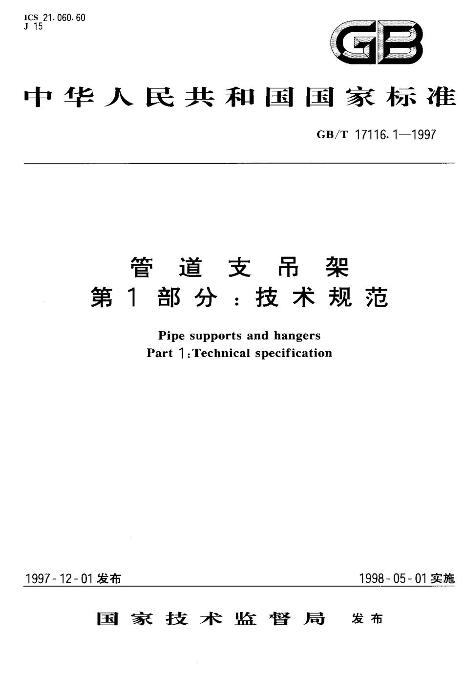 GBT17116.1-1997管道支吊架技术规范.pdf_第1页