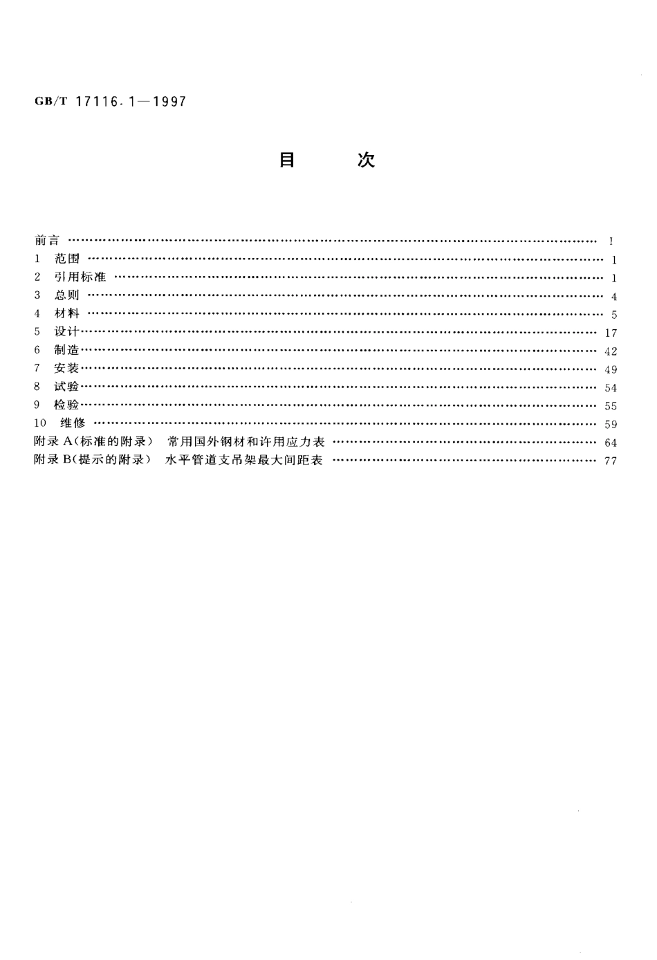 GBT17116.1-1997管道支吊架技术规范.pdf_第2页