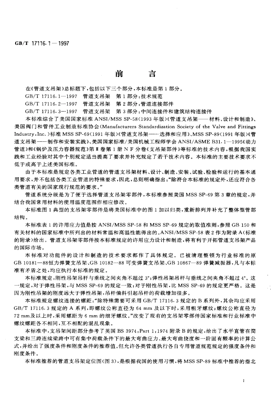 GBT17116.1-1997管道支吊架技术规范.pdf_第3页