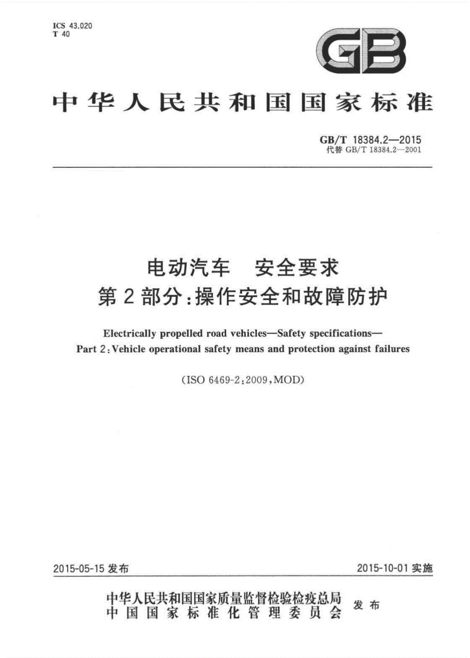 GBT18384.2-2015电动汽车安全要求第2部分：操作安全和故障防护.pdf_第2页