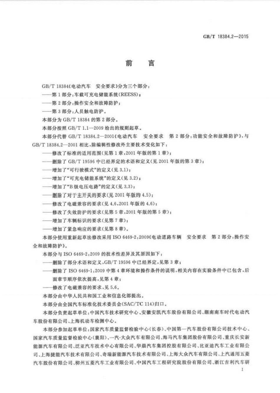 GBT18384.2-2015电动汽车安全要求第2部分：操作安全和故障防护.pdf_第3页