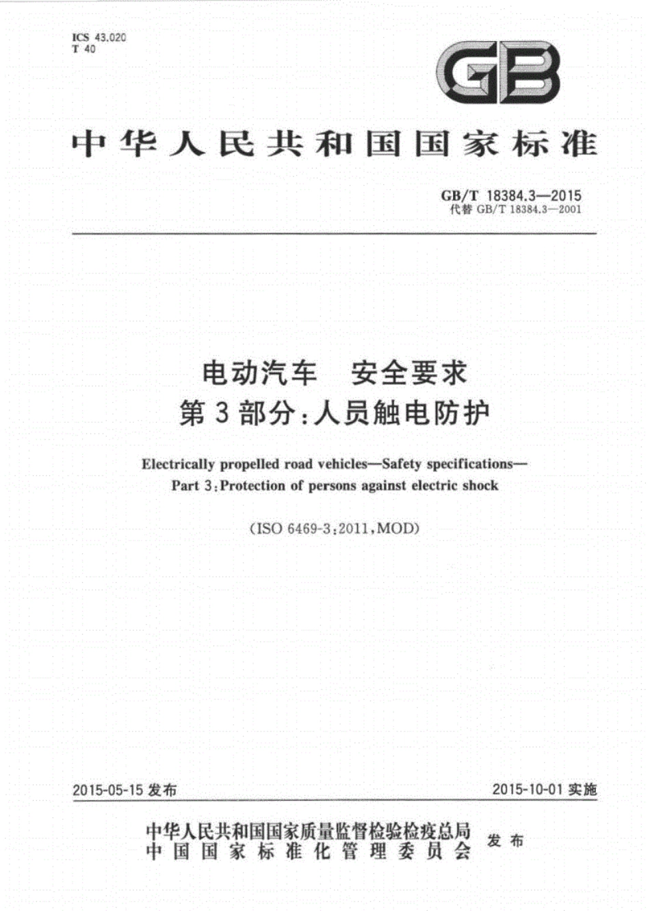 GBT18384.3-2015电动汽车安全要求第3部分：人员触电防护.pdf_第1页