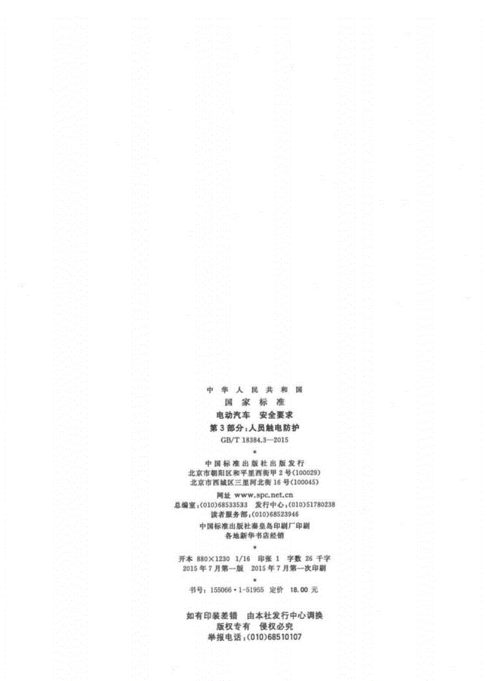 GBT18384.3-2015电动汽车安全要求第3部分：人员触电防护.pdf_第2页