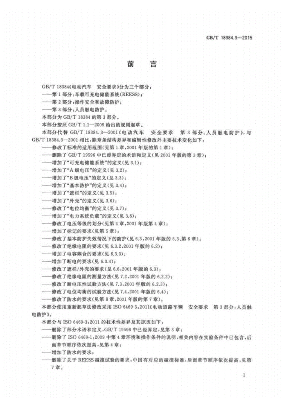 GBT18384.3-2015电动汽车安全要求第3部分：人员触电防护.pdf_第3页