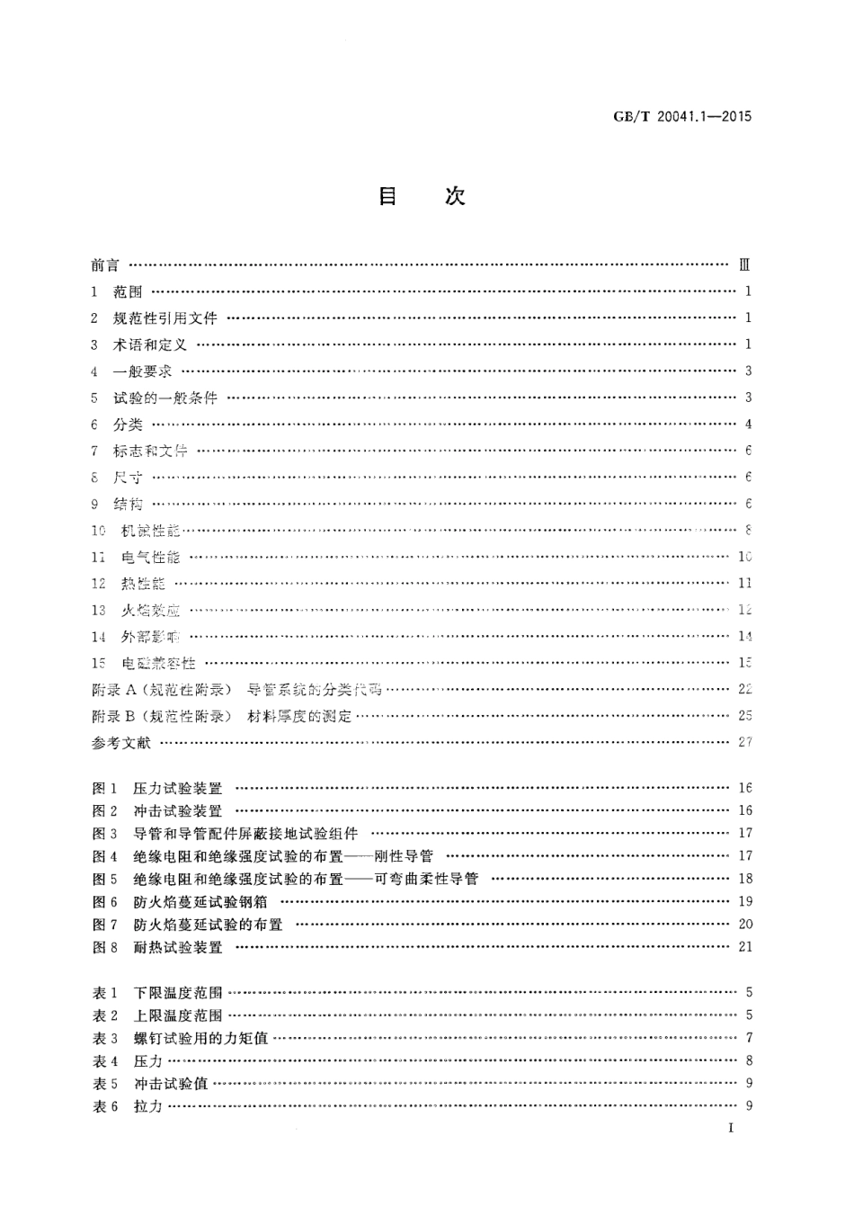 GBT20041.1-2015电缆管理用导管系统第1部分：通用要求.pdf_第2页