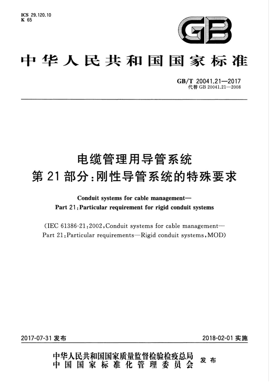 GBT20041.21-2017电缆管理用导管系统第21部分：刚性导管系统的特殊要求(1).pdf_第1页