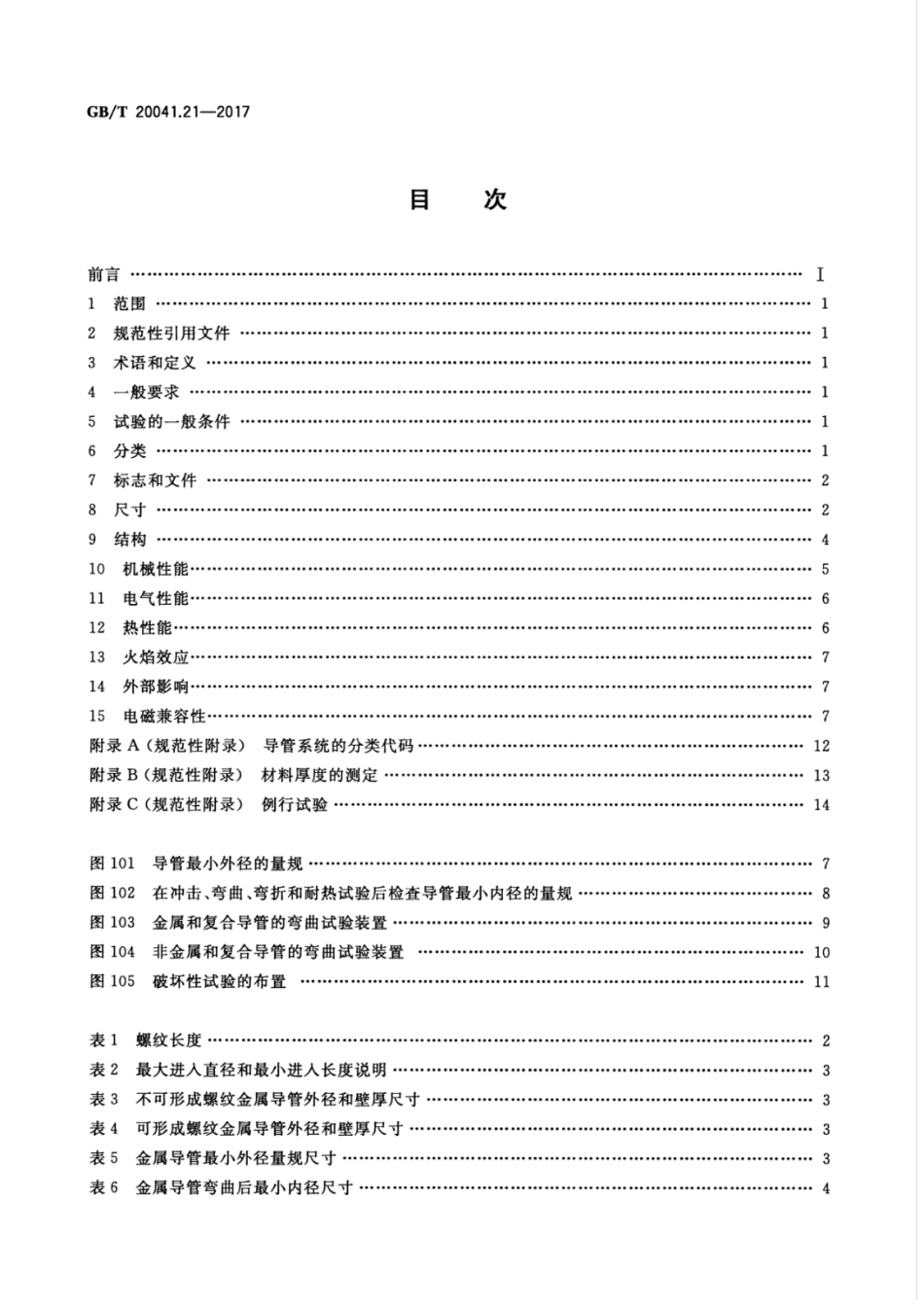 GBT20041.21-2017电缆管理用导管系统第21部分：刚性导管系统的特殊要求(1).pdf_第2页