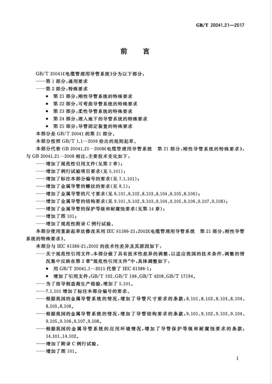 GBT20041.21-2017电缆管理用导管系统第21部分：刚性导管系统的特殊要求(1).pdf_第3页