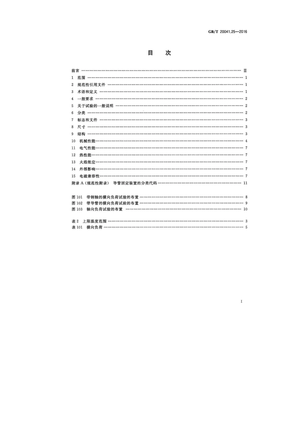 GBT20041.25-2016电缆管理用导管系统第25部分：导管固定装置的特殊要求.pdf_第2页