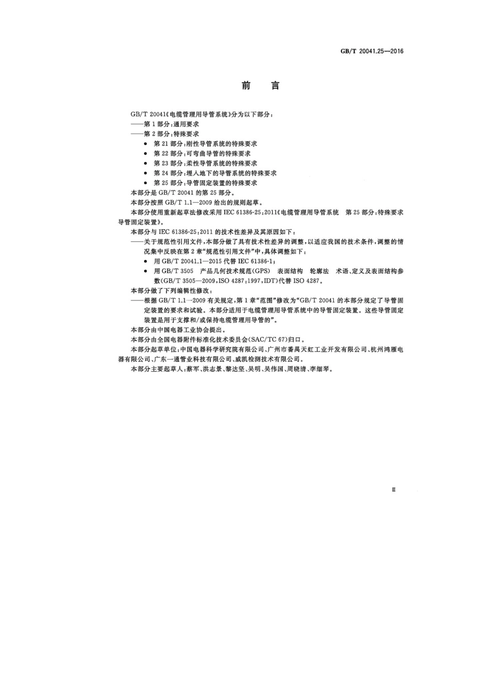 GBT20041.25-2016电缆管理用导管系统第25部分：导管固定装置的特殊要求.pdf_第3页