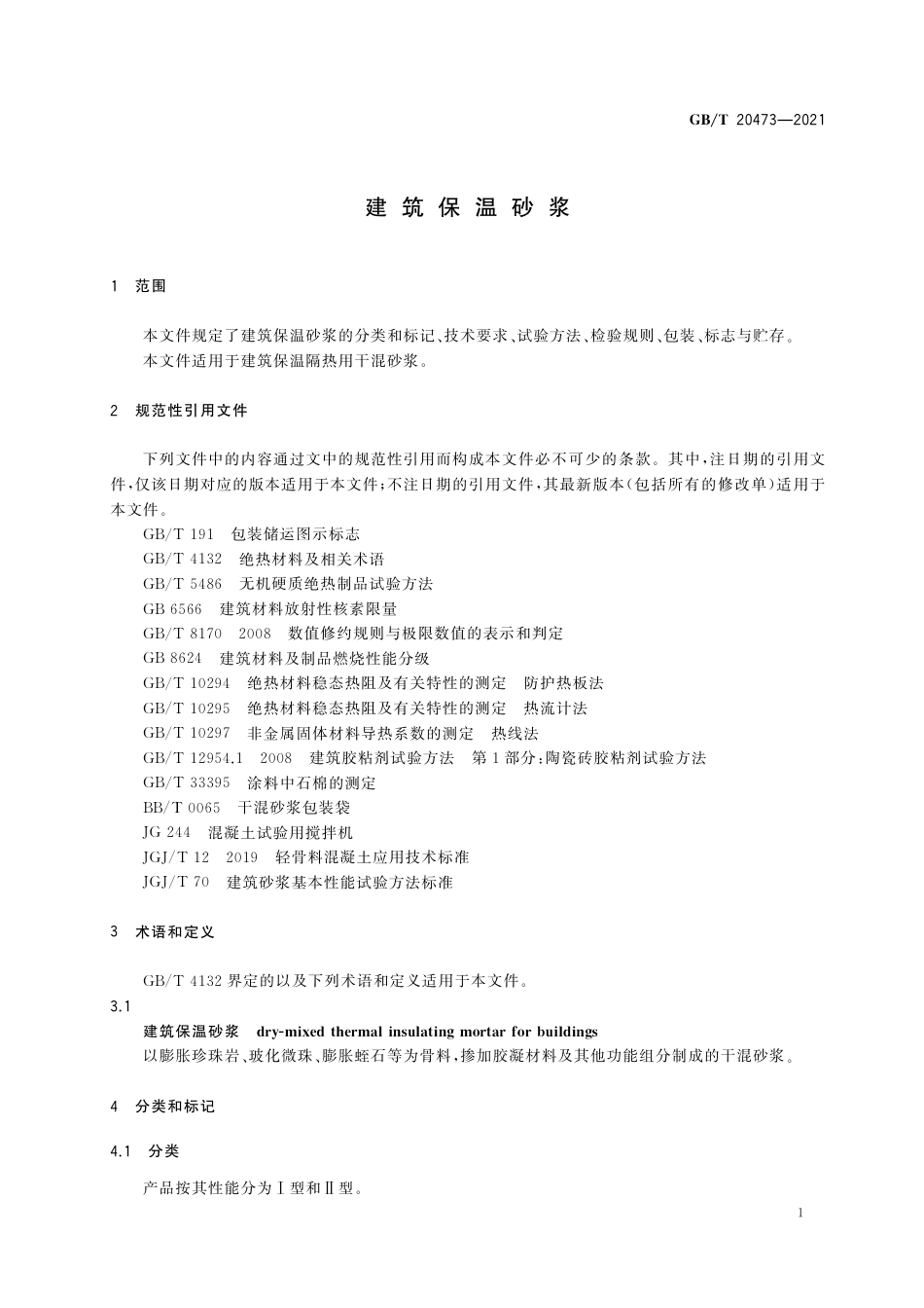 GBT20473-2021建筑保温砂浆.pdf_第3页
