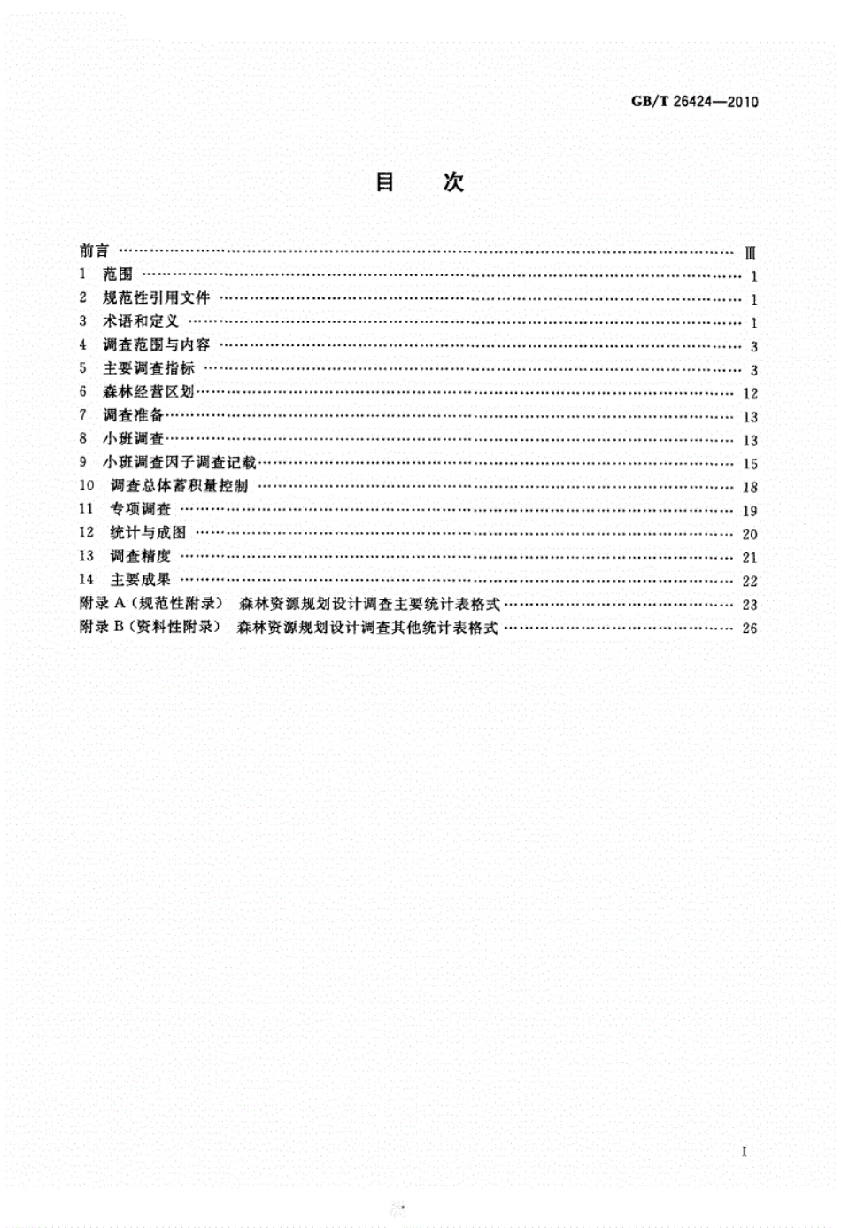 GBT26424-2010森林资源规划设计调查技术规程.pdf_第2页