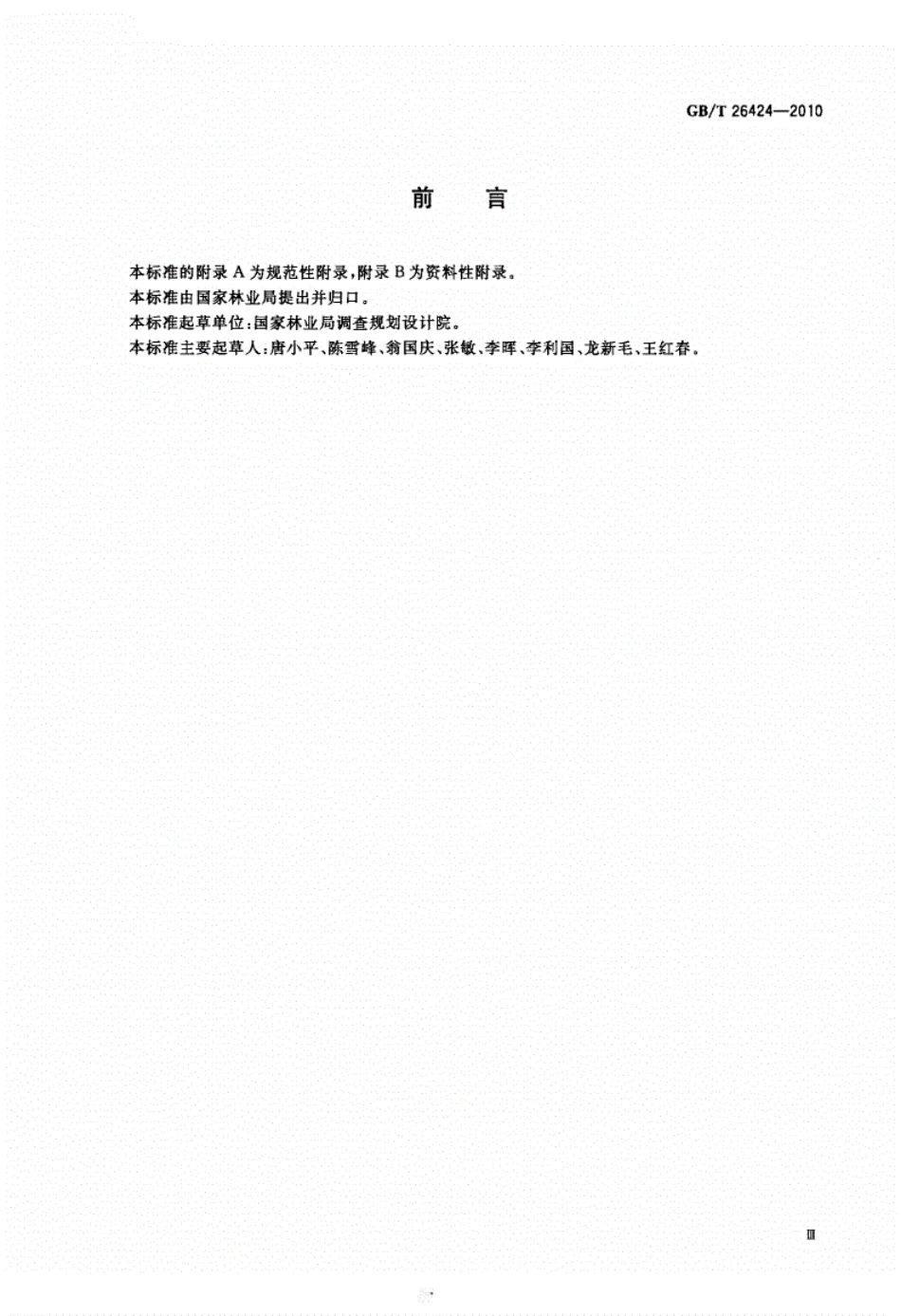 GBT26424-2010森林资源规划设计调查技术规程.pdf_第3页