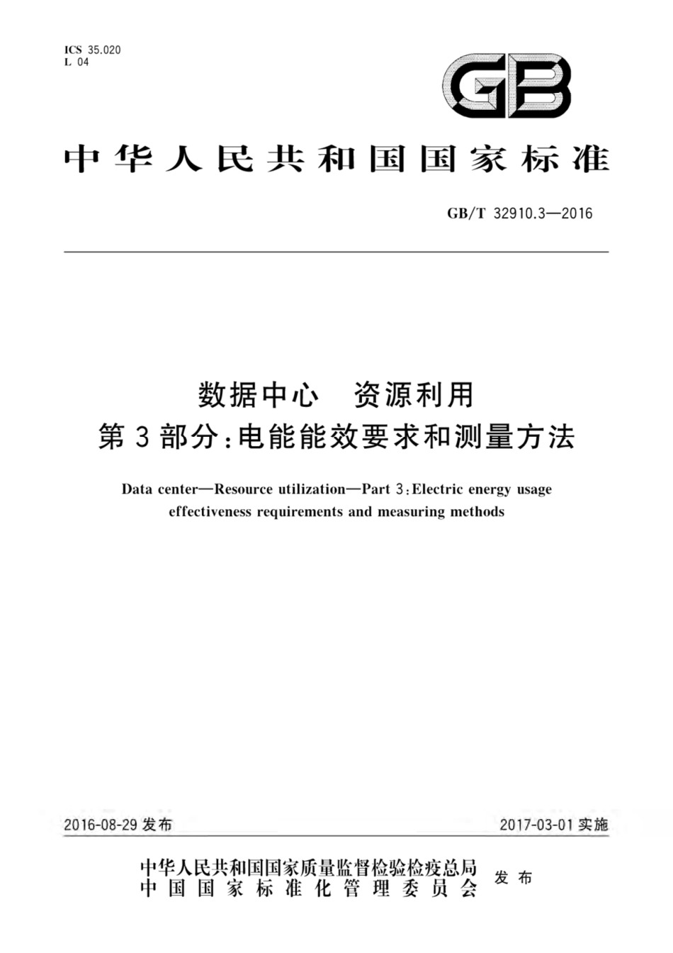 GBT32910.3-2016数据中心PUE能效要求和测量方法.pdf_第1页