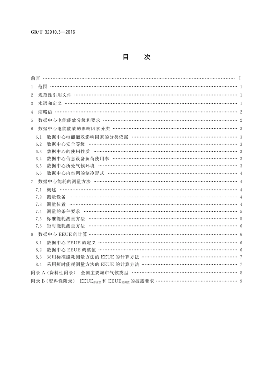 GBT32910.3-2016数据中心PUE能效要求和测量方法.pdf_第2页