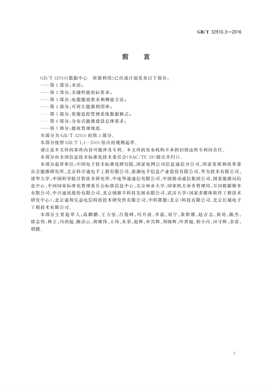 GBT32910.3-2016数据中心PUE能效要求和测量方法.pdf_第3页