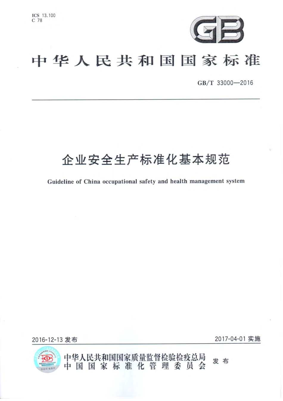 GBT33000-2016企业安全生产标准化基本规范.pdf_第1页