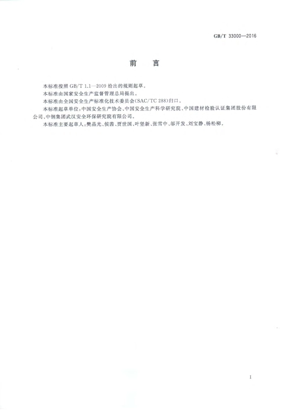 GBT33000-2016企业安全生产标准化基本规范.pdf_第2页