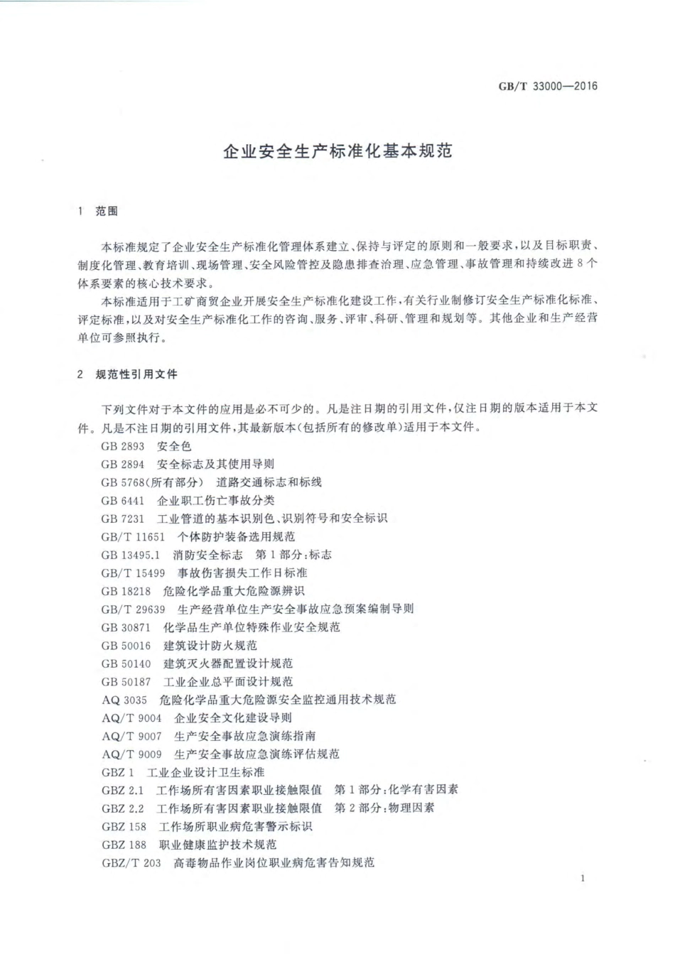 GBT33000-2016企业安全生产标准化基本规范.pdf_第3页
