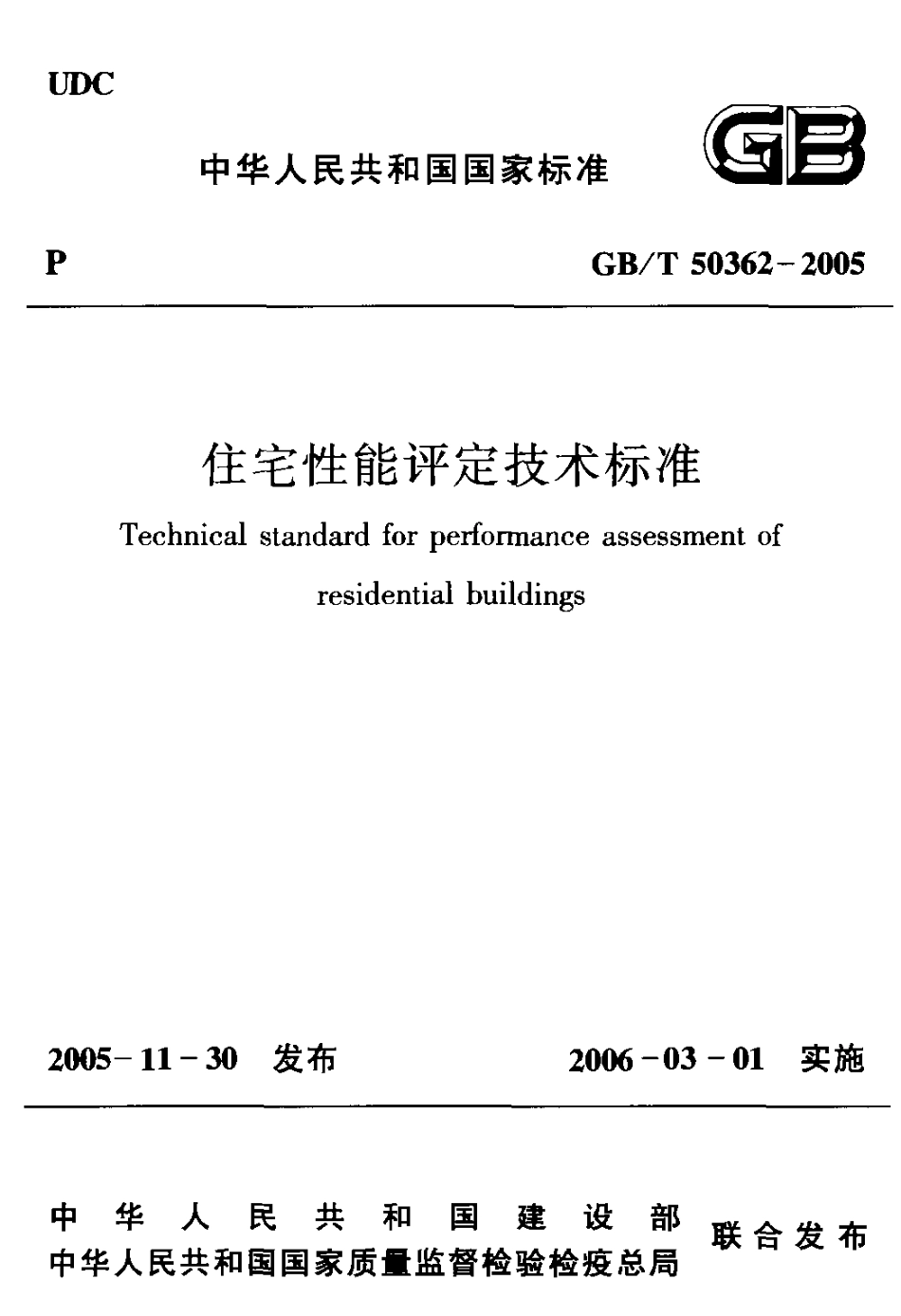 GBT50362-2005住宅性能评定技术标准.pdf_第1页
