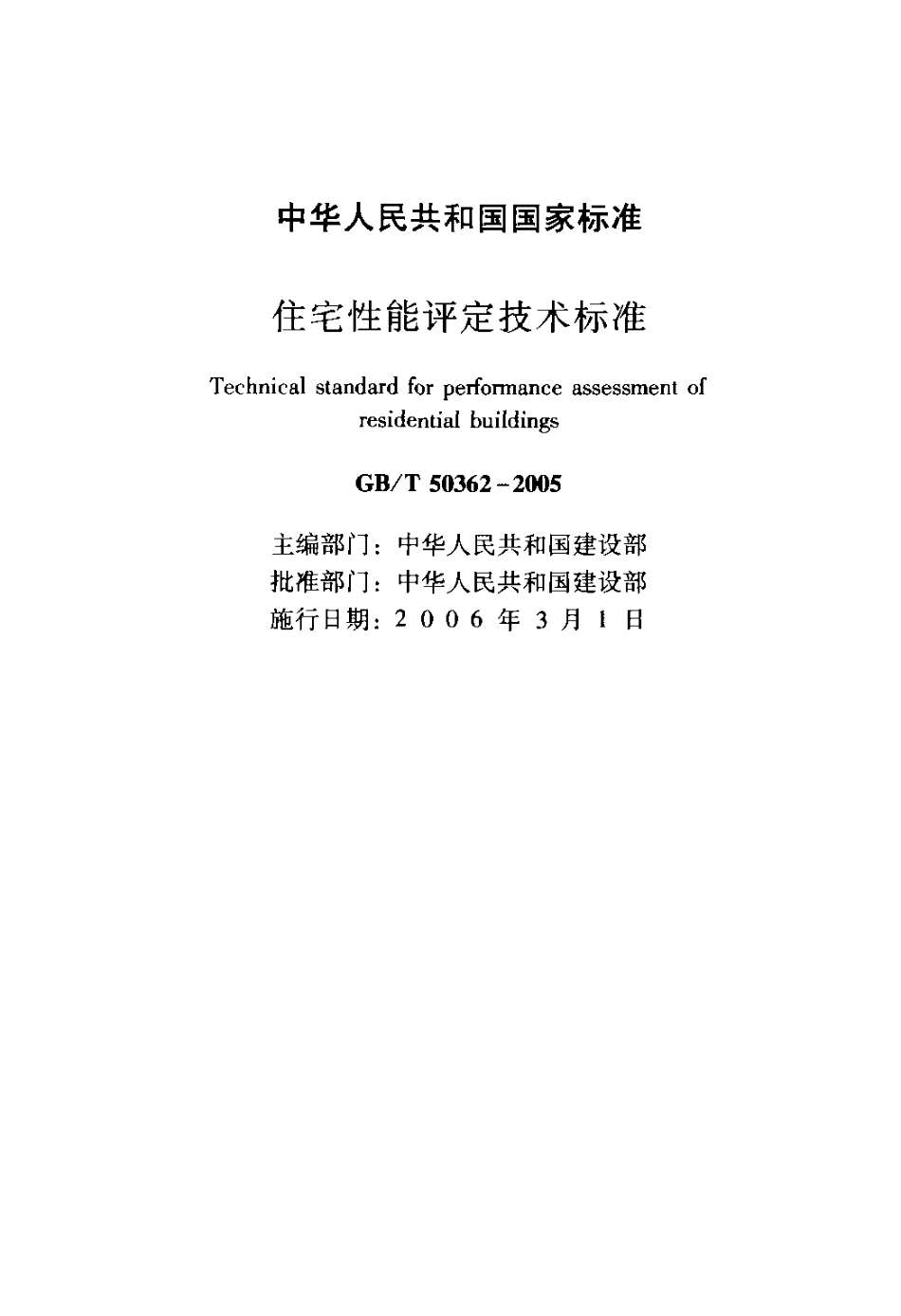 GBT50362-2005住宅性能评定技术标准.pdf_第2页