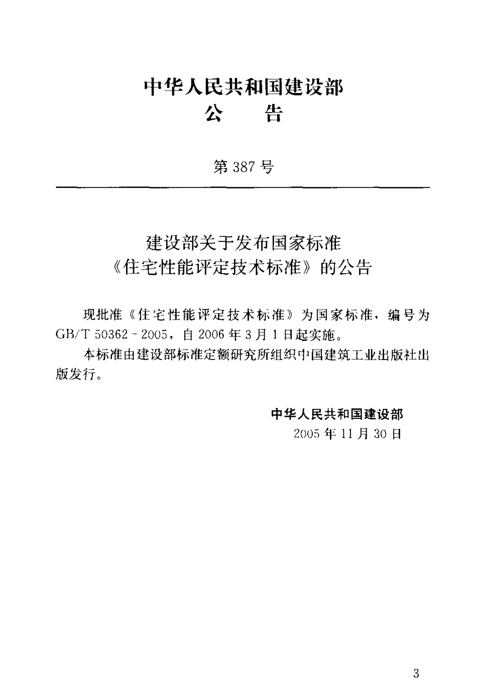 GBT50362-2005住宅性能评定技术标准.pdf_第3页