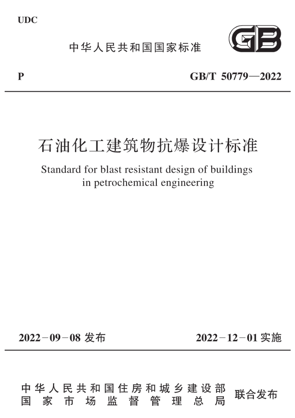GBT50779-2022石油化工建筑物抗爆设计标准.pdf_第1页
