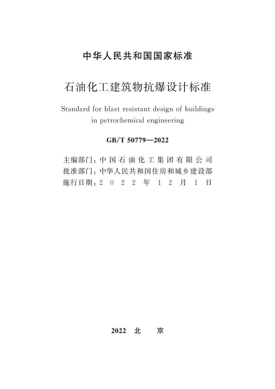 GBT50779-2022石油化工建筑物抗爆设计标准.pdf_第2页