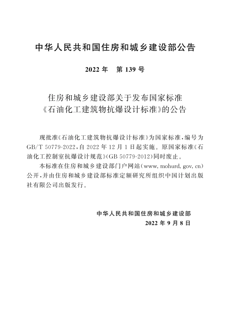 GBT50779-2022石油化工建筑物抗爆设计标准.pdf_第3页
