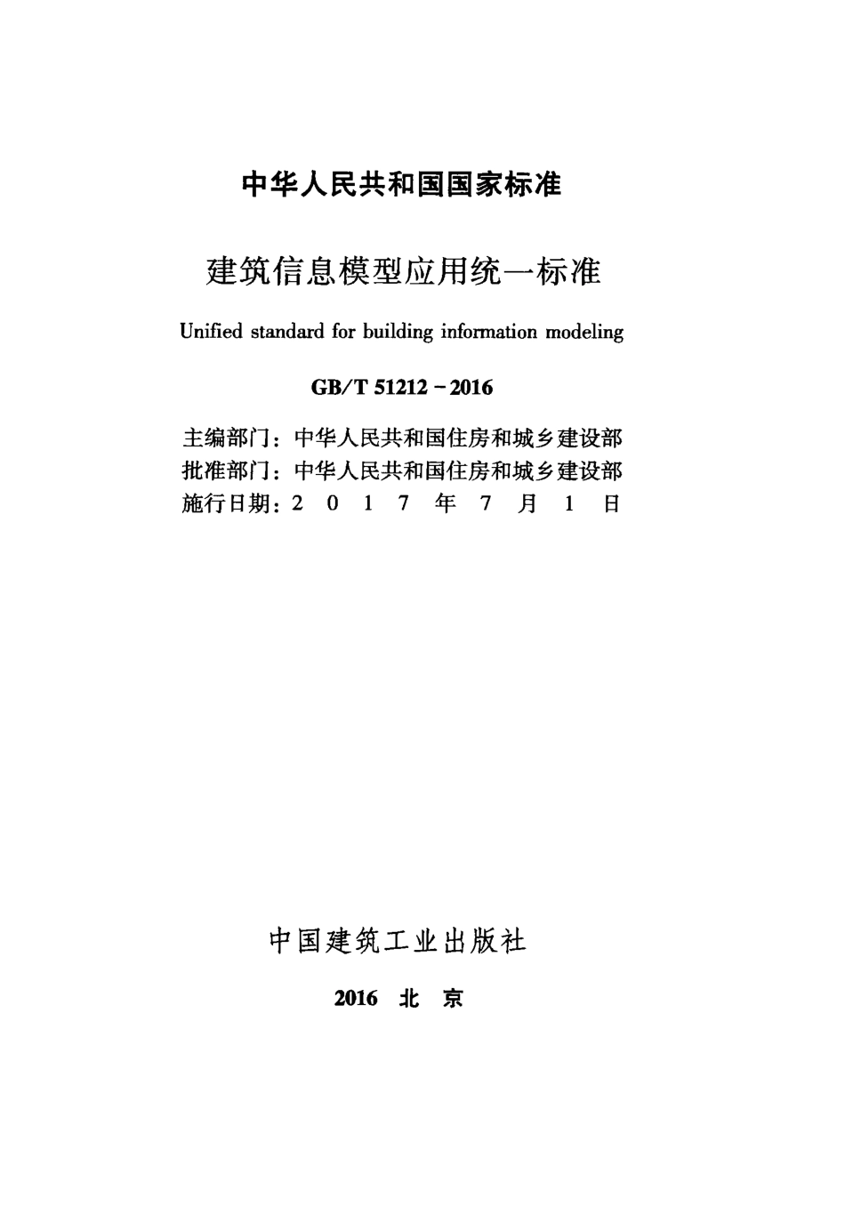 GBT51212-2016 建筑信息模型应用统一标准.pdf_第2页