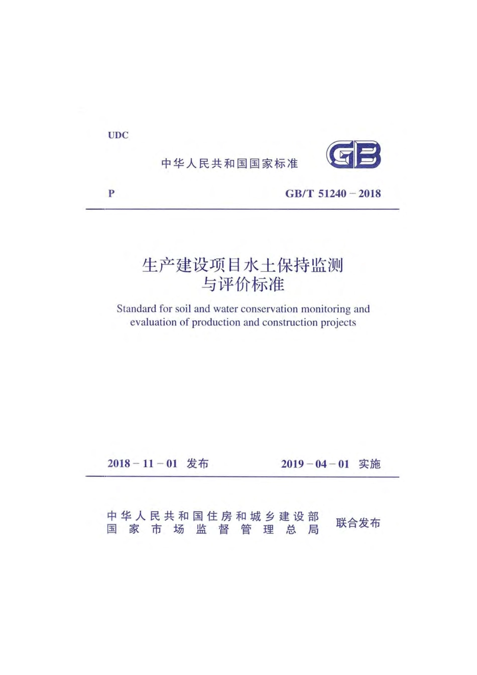 GBT51240-2018生产建设项目水土保持监测与评价标准（全本扫描版）.pdf_第1页