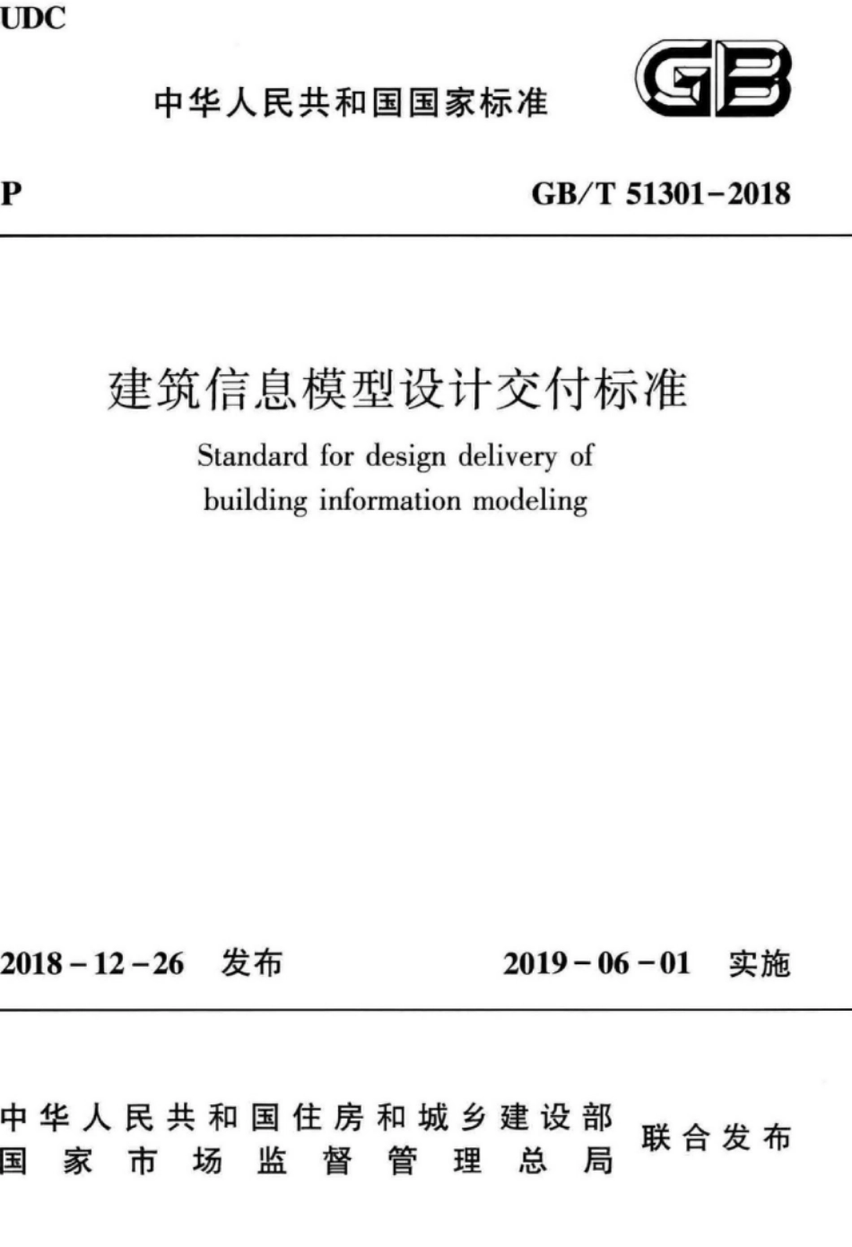 GBT51301-2018建筑信息模型设计交付标准.pdf_第1页