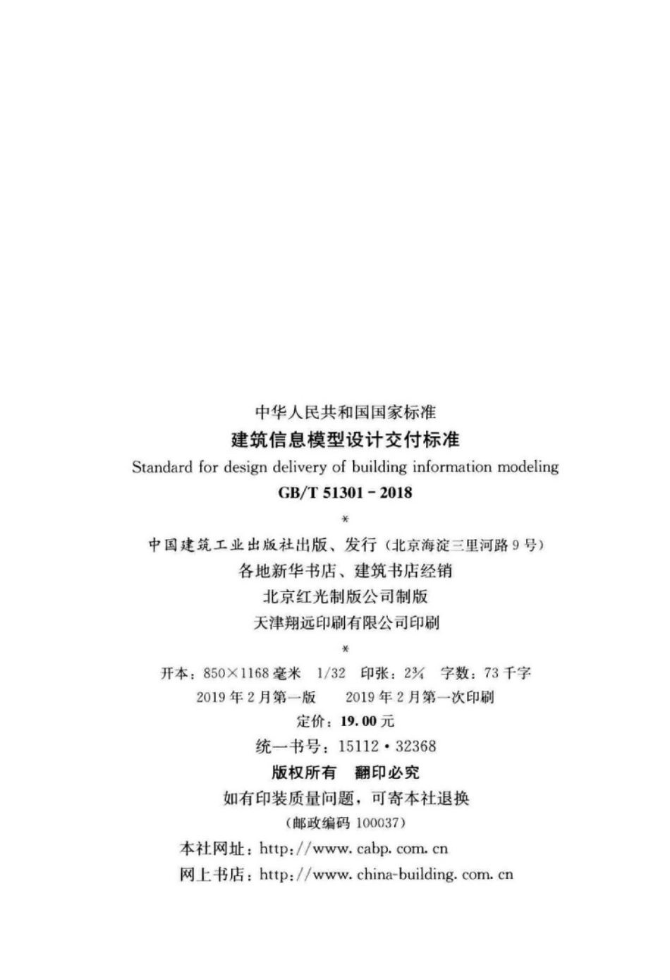 GBT51301-2018建筑信息模型设计交付标准.pdf_第3页
