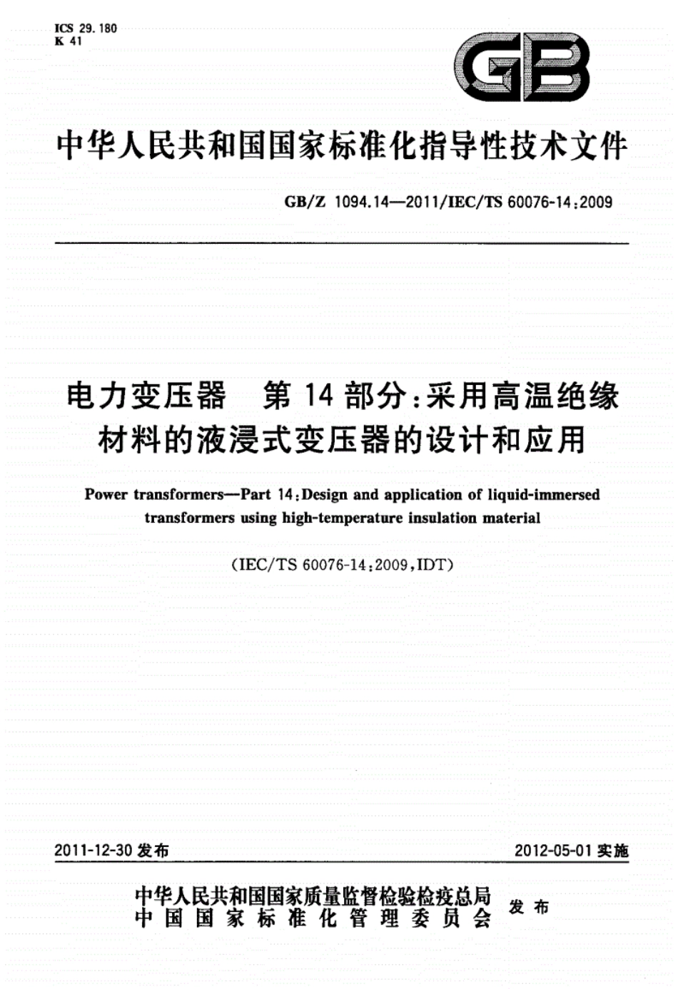 GBZ1094.142011电力变压器第14部分：采用高温绝缘材料的液浸式变压器的设计和应用.pdf_第1页