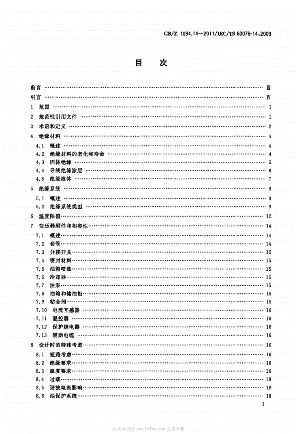 GBZ1094.142011电力变压器第14部分：采用高温绝缘材料的液浸式变压器的设计和应用.pdf_第2页