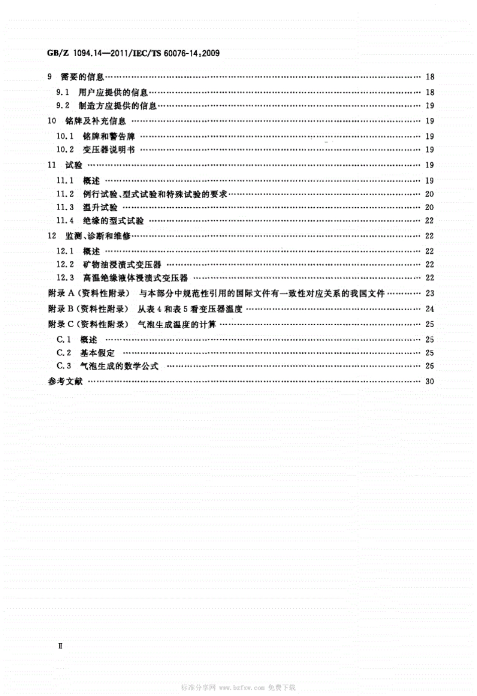 GBZ1094.142011电力变压器第14部分：采用高温绝缘材料的液浸式变压器的设计和应用.pdf_第3页