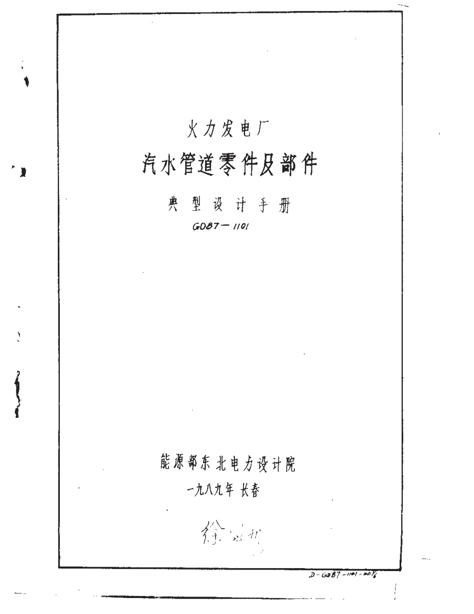 GD87 汽水管道零件及部件典型设计手册.pdf_第2页