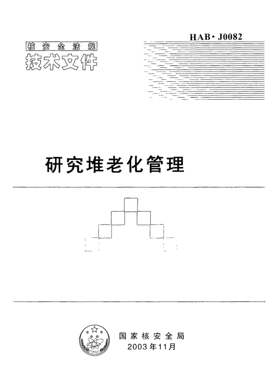 HAB_J_0082-2003核安全法规技术文件.pdf_第1页