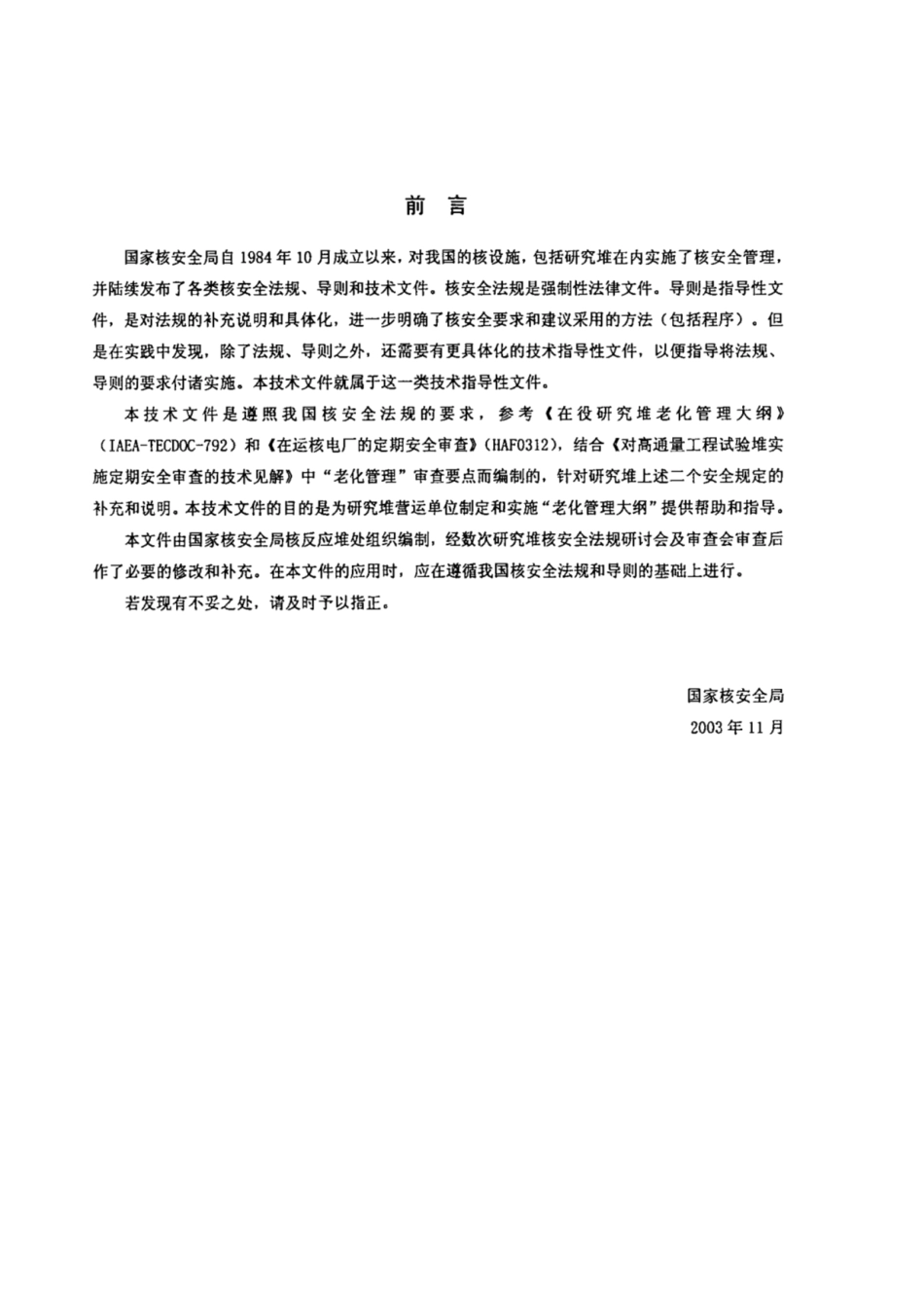 HAB_J_0082-2003核安全法规技术文件.pdf_第2页