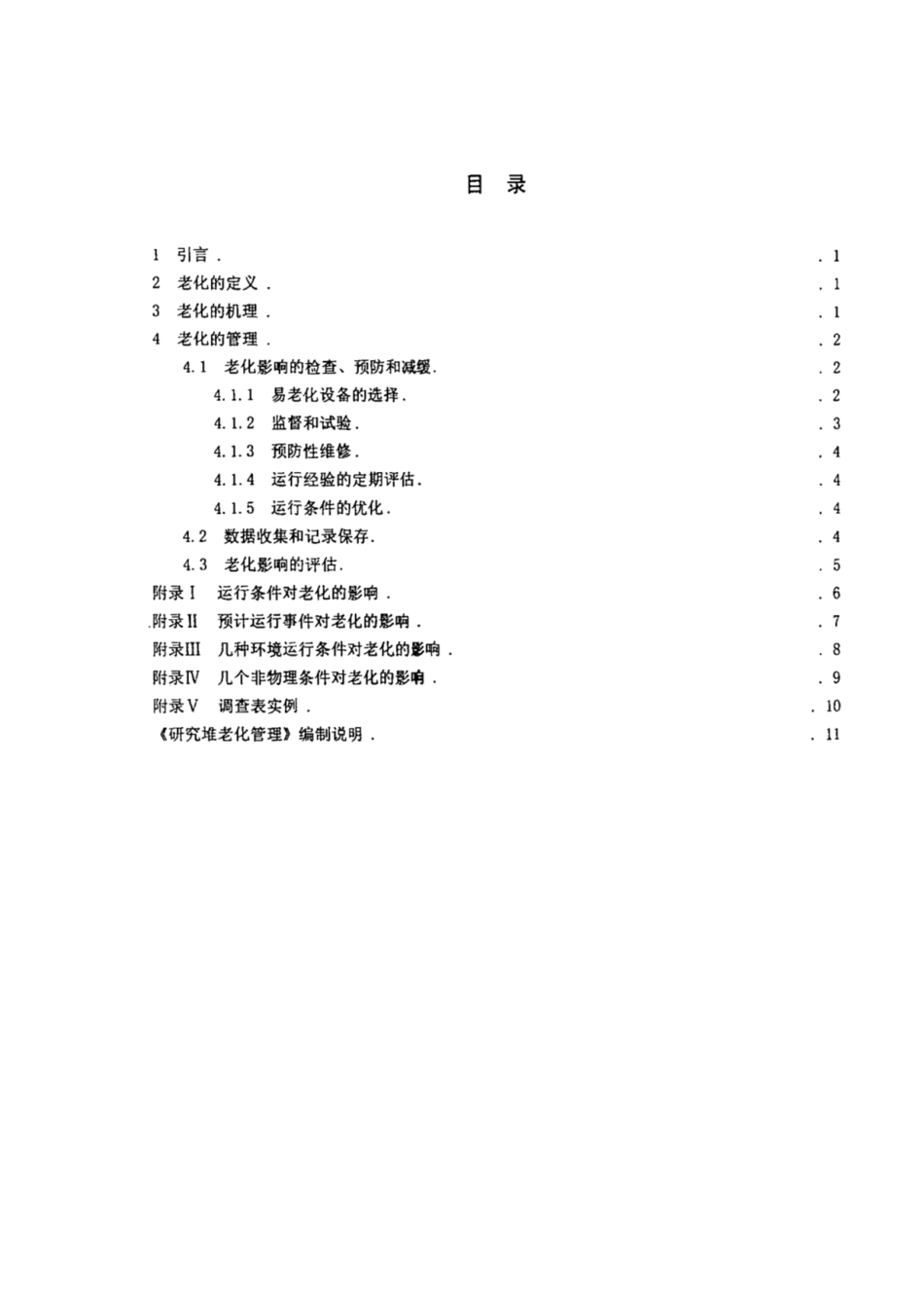 HAB_J_0082-2003核安全法规技术文件.pdf_第3页